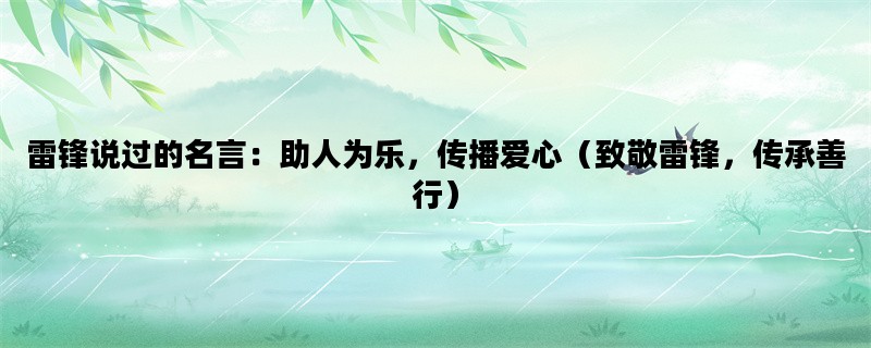雷锋说过的名言：助人为