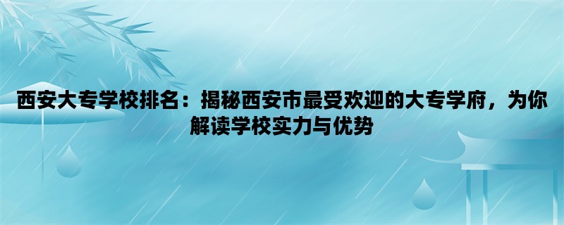 西安大专学校排名：揭秘