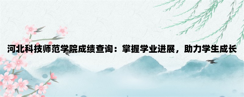 河北科技师范学院成绩查