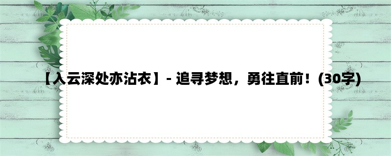 【入云深处亦沾衣】- 追寻梦想，勇往直前！(30字)