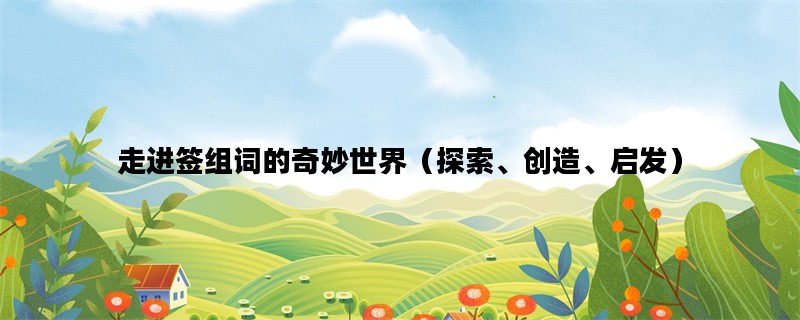 走进签组词的奇妙世界（