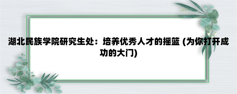 湖北民族学院研究生处：