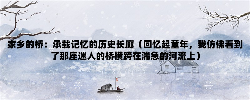 家乡的桥：承载记忆的历