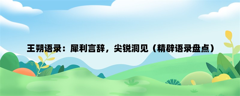 王朔语录：犀利言辞，尖