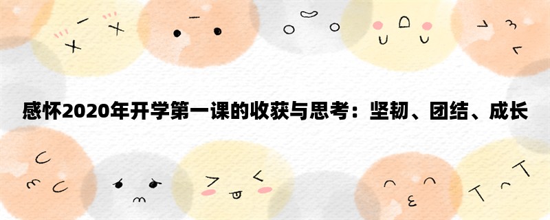 感怀2020年开学第一课的