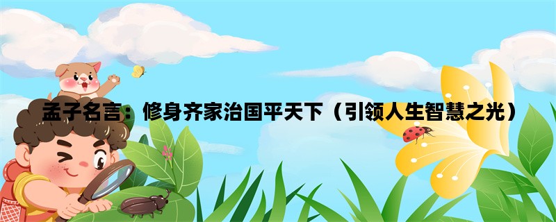 孟子名言：修身齐家治国