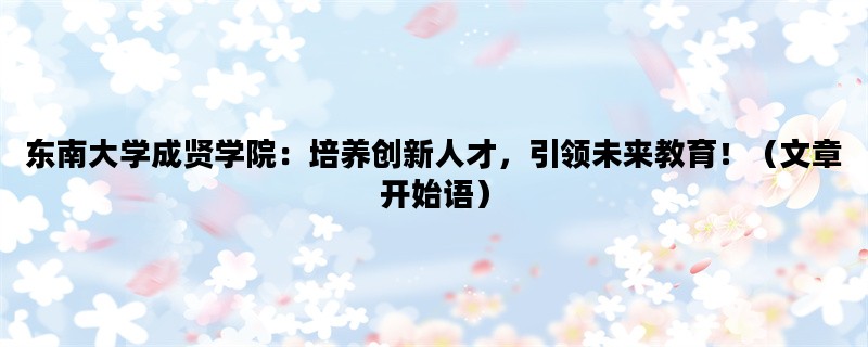 东南大学成贤学院：培养