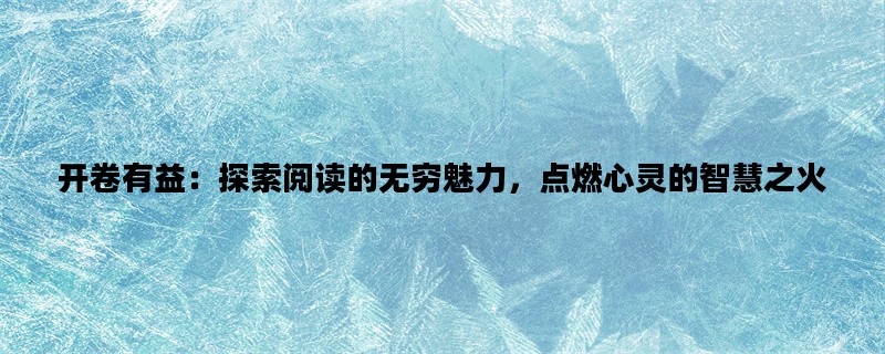 开卷有益：探索阅读的无