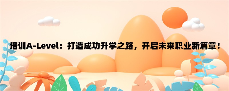 培训A-Level：打造成功升