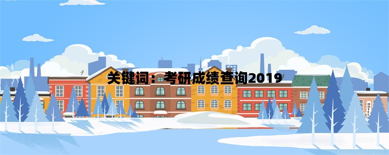 关键词：考研成绩查询