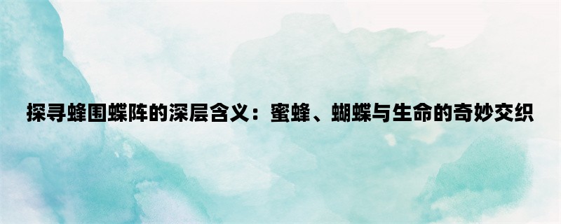 探寻蜂围蝶阵的深层含义