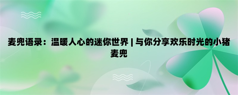 麦兜语录：温暖人心的迷