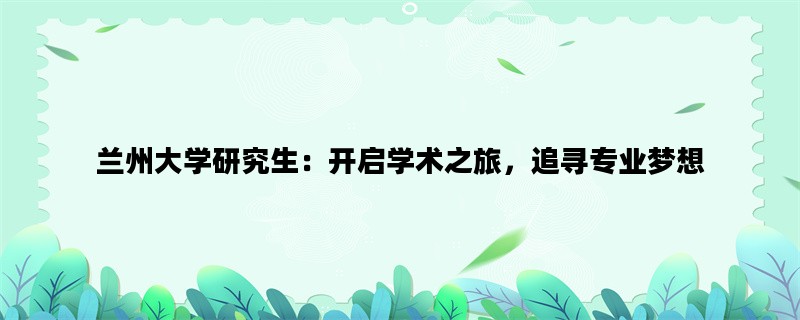 兰州大学研究生：开启学