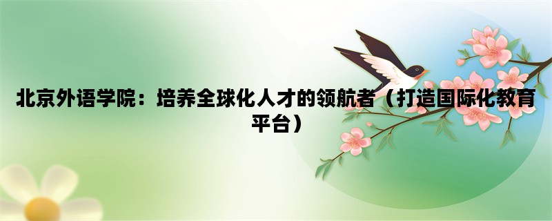 北京外语学院：培养全球