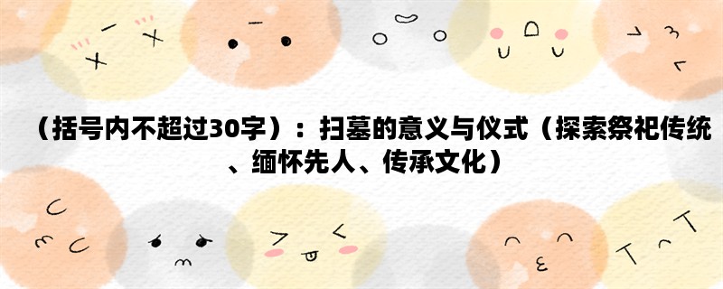 （括号内不超过30字）：