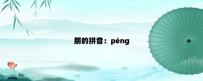 朋的拼音：péng