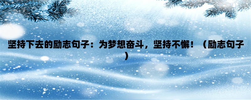 坚持下去的励志句子：为