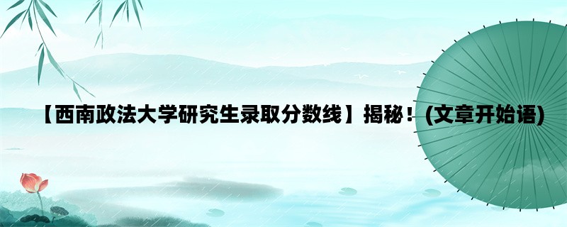 【西南政法大学研究生录