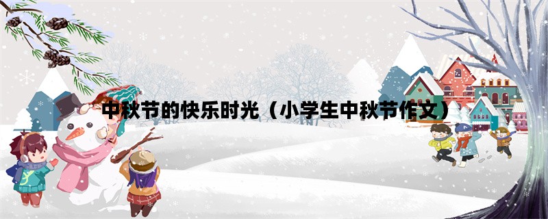 中秋节的快乐时光（小学