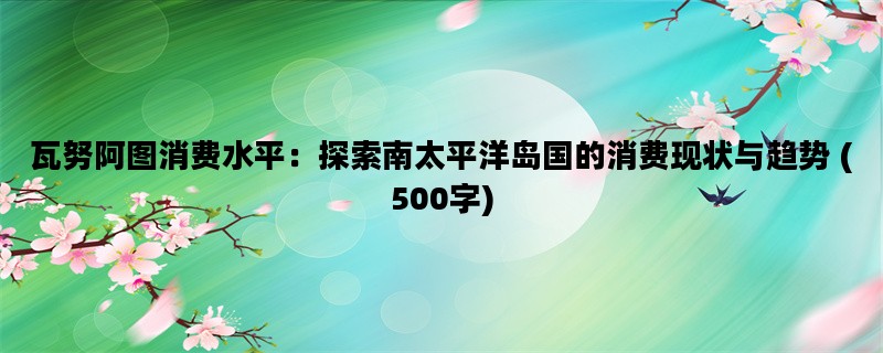 瓦努阿图消费水平：探索