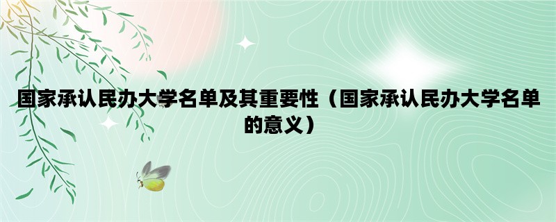 国家承认民办大学名单及