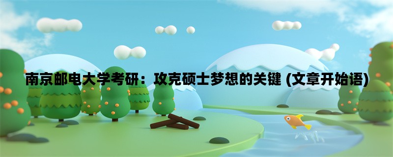 南京邮电大学考研：攻克