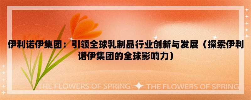 伊利诺伊集团：引领全球