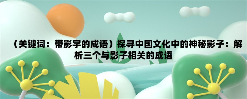 （关键词：带影字的成语