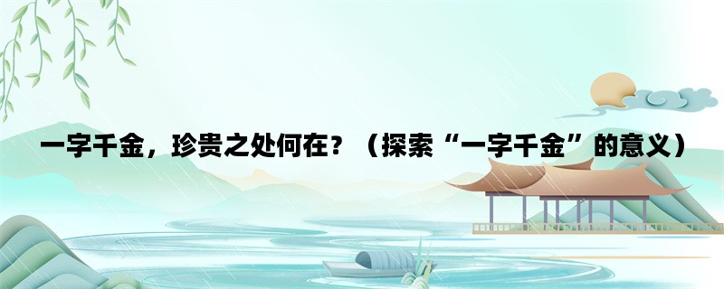 一字千金，珍贵之处何在