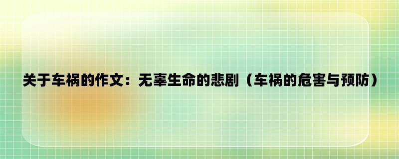 关于车祸的作文：无辜生