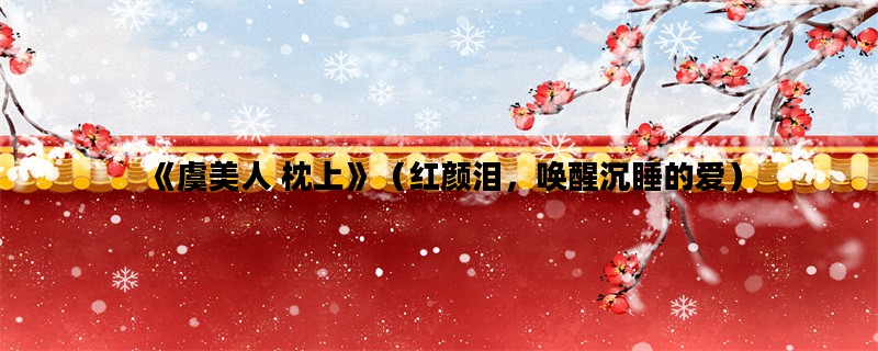 《虞美人 枕上》（红颜泪，唤醒沉睡的爱）