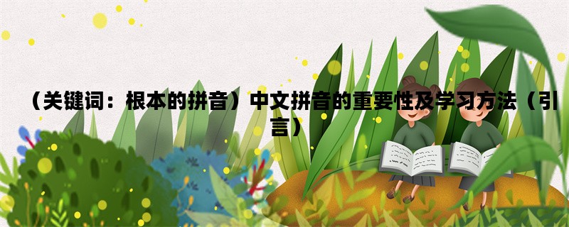 （关键词：根本的拼音）