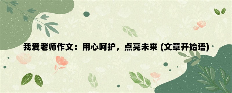 我爱老师作文：用心呵护