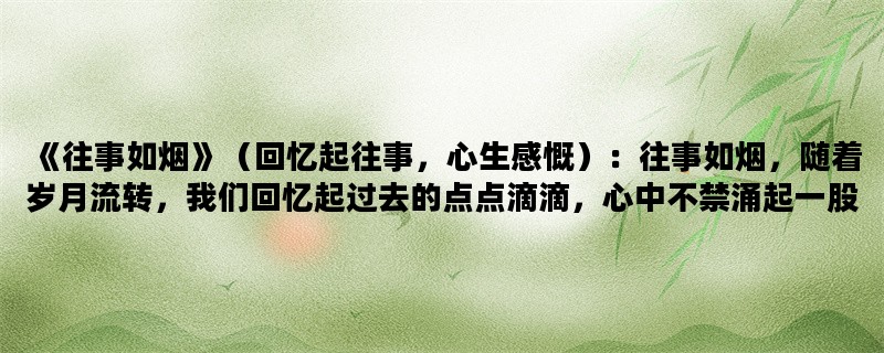 《往事如烟》（回忆起往