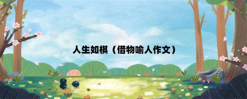 人生如棋（借物喻人作文