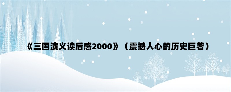 《三国演义读后感2000》（震撼人心的历史巨著）