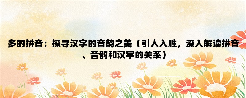 多的拼音：探寻汉字的音