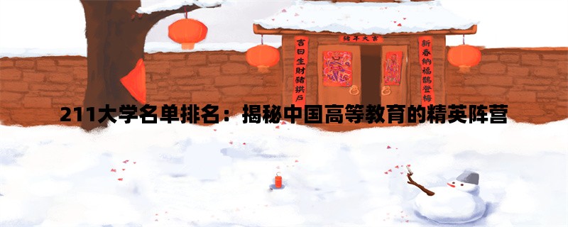 211大学名单排名：揭秘中国高等教育的精英阵营