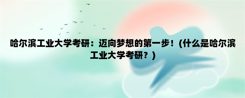 哈尔滨工业大学考研：迈