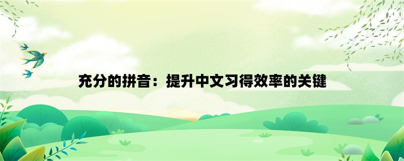 充分的拼音：提升中文习