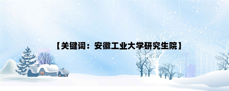 【关键词：安徽工业大学
