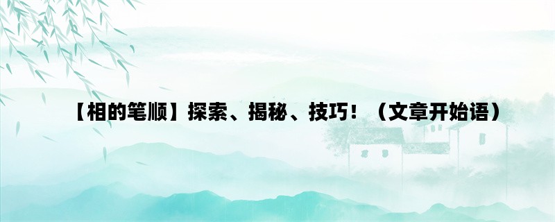 【相的笔顺】探索、揭秘