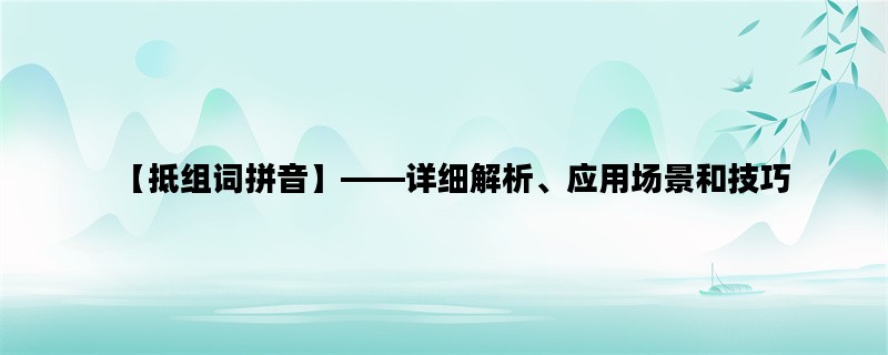 【抵组词拼音】——详细