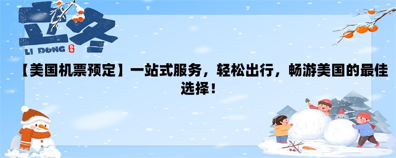 【美国机票预定】一站式服务，轻松出行，畅游美国的最佳选择！