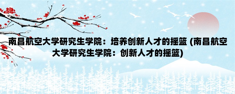 南昌航空大学研究生学院