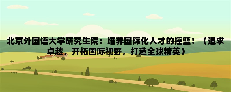北京外国语大学研究生院