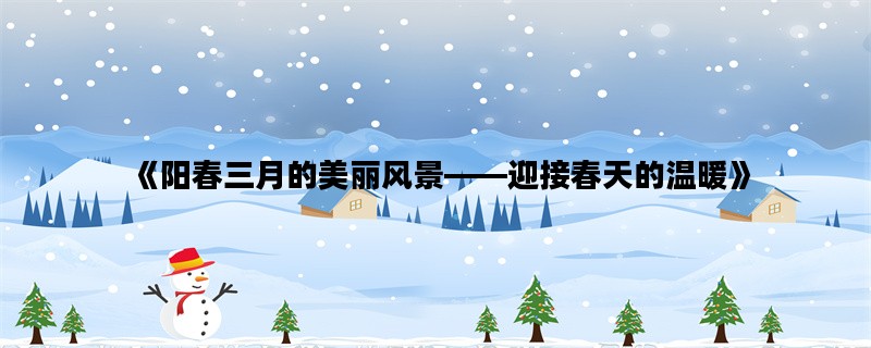 《阳春三月的美丽风景——迎接春天的温暖》