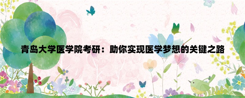青岛大学医学院考研：助
