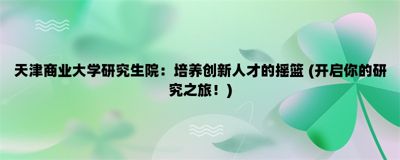 天津商业大学研究生院：