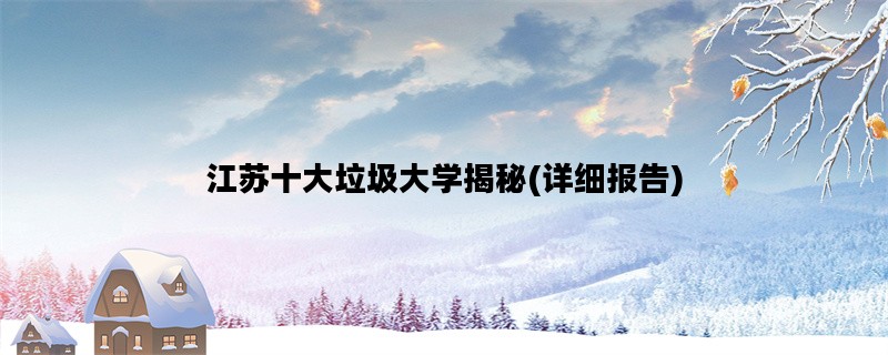 江苏十大垃圾大学揭秘